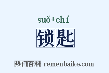 锁匙是什么意思的图片